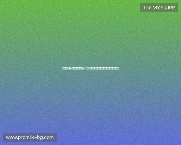 华体会hth体育：深度解读2026年世界杯热门球队战术布局与明星球员表现